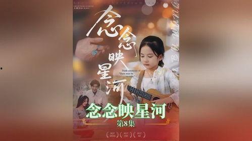 念念映星河,穿越时空的浪漫传奇