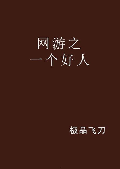 一个好人,好人生的奥秘与启示