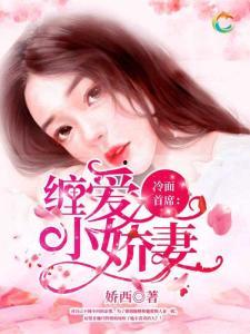 小娇妻眼一红冷面教授轻声,小娇妻眼红心动瞬间