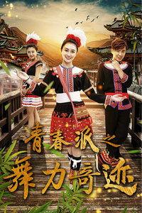 青春派之舞力奇迹,揭秘青春派之舞力奇迹的激情与梦想