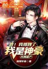 震惊我爸竟然是神豪