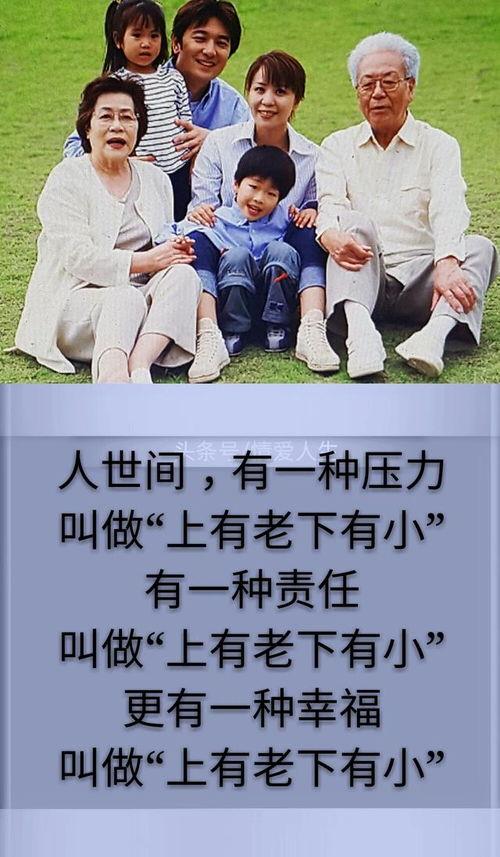 上有老下有小,家庭责任与人生挑战的平衡之道