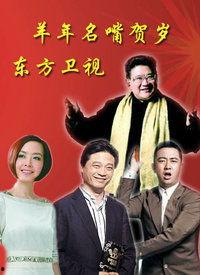 名嘴贺岁,笑谈新年，智慧盛宴