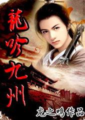 龙吟戏九州,一场跨越千年的奇幻之旅