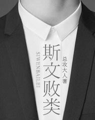 斯文败类,揭秘文雅外表下的堕落灵魂